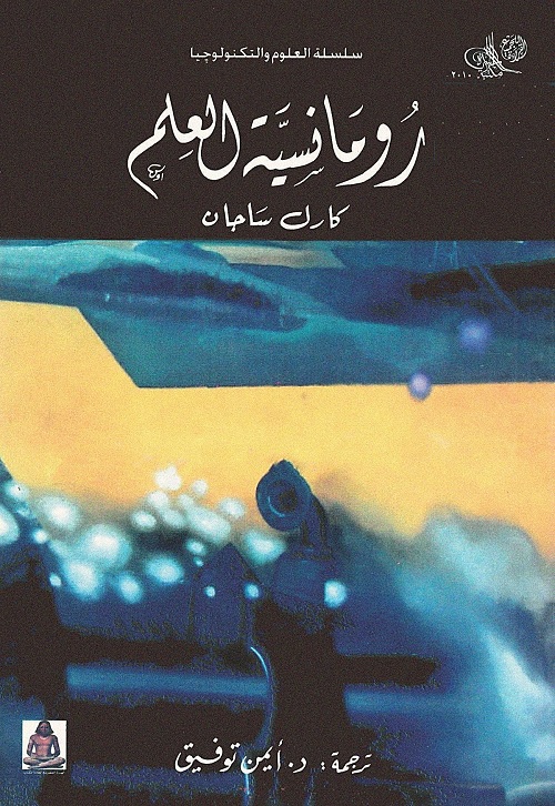 رومانسية العلم